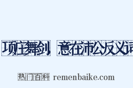 项庄舞剑，意在沛公反义词是什么意思的图片